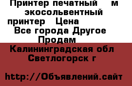  Принтер печатный 1,6м экосольвентный принтер › Цена ­ 342 000 - Все города Другое » Продам   . Калининградская обл.,Светлогорск г.
